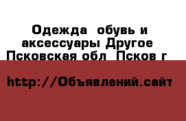 Одежда, обувь и аксессуары Другое. Псковская обл.,Псков г.